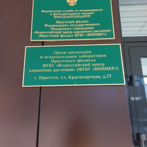 Фото от владельца Управление Россельхознадзора по Иркутской области и Республике Бурятия
