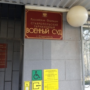 Фото от владельца Ставропольский гарнизонный военный суд