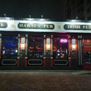 Фото от владельца Harat`s pub, ирландский паб