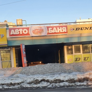 Фото от владельца АвтоБаня, автомоечный детейлинговый комплекс