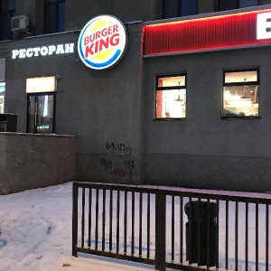 Фото от владельца Burger Кing, сеть ресторанов быстрого питания