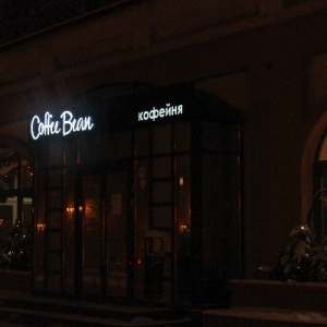 Фото от владельца Coffee Bean, кофейня