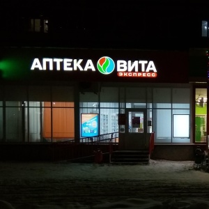 Фото от владельца Вита Экспресс, сеть аптек низких цен