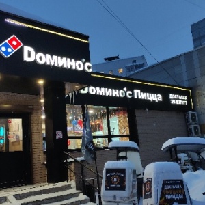 Фото от владельца Domino`s Pizza, сеть пиццерий