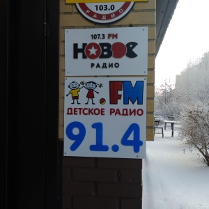 Фото от владельца Новое Радио, FM 107.3