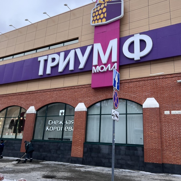 Карта триумф молл