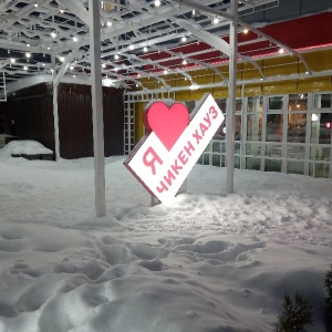 Фото от владельца ТМ Chicken House, сеть бистро