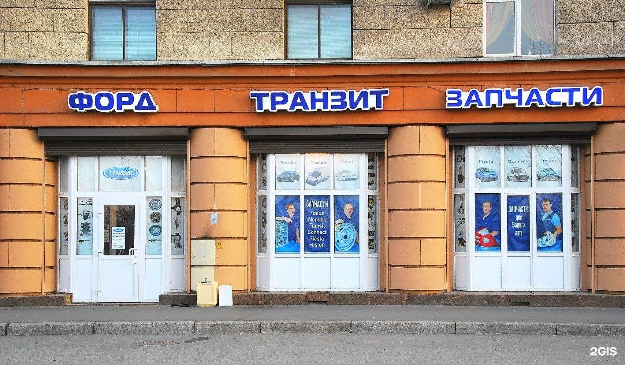 Транзит магазин телефон. Магазин Транзит в Санкт-Петербурге. Магазин запчастей Транзит сеть. Магазин Форд Транзит Санкт Петербург. Магазин запчастей Питер.