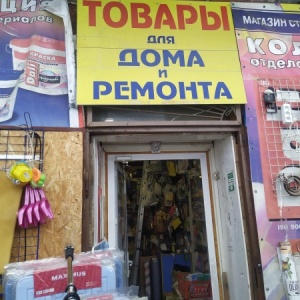 Фото от владельца Магазин товаров для дома и ремонта, ИП Темрязанский А.И.