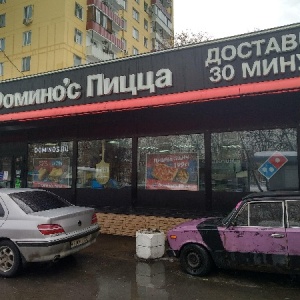 Фото от владельца Domino`s Pizza, сеть пиццерий