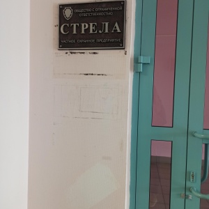 Фото от владельца Стрела, ООО, частное охранное предприятие