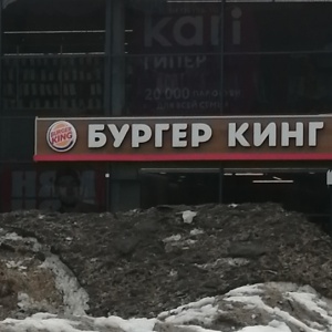 Фото от владельца Burger King, сеть ресторанов быстрого питания