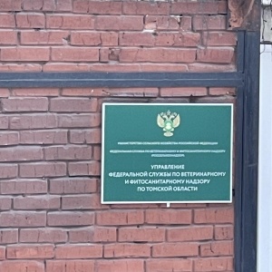 Фото от владельца Управление Федеральной службы по ветеринарному и фитосанитарному надзору по Томской области