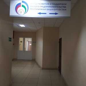 Фото от владельца Фонд развития поддержки малого предпринимательства Республики Башкортостан