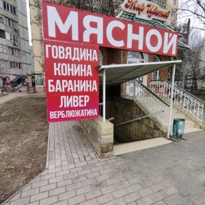 Фото от владельца Мясная лавка