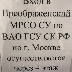 Фото от владельца Следственное управление по Восточному административному округу