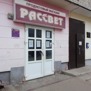 Фото от владельца Рассвет, продовольственный магазин