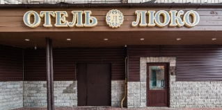 Санкт-Петербург: Отель Люко