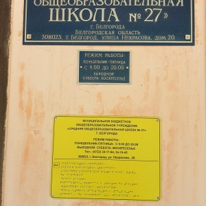 Фото от владельца Средняя общеобразовательная школа №27