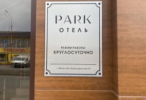 Отель Park отель в Шахты