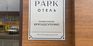 Шахты: Отель Park отель