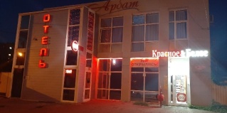Батайск: Отель Арбат