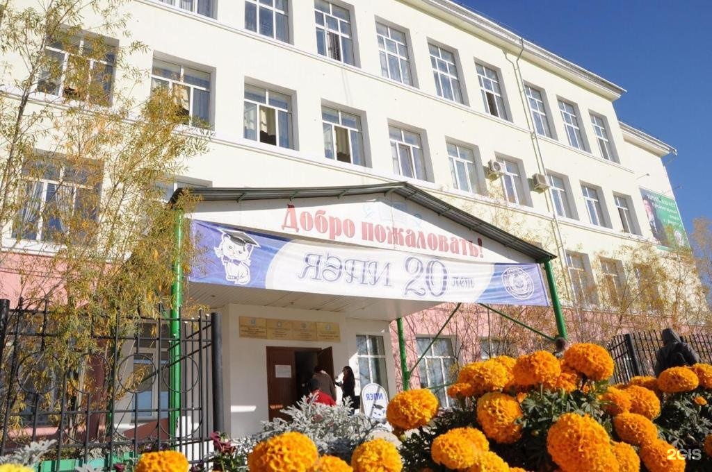 якутский гуманитарный колледж. анпоо ягк. дежнева 16 якутск экономико правовой институт. якутский гуманитарный колледж. якутский гуманитарный колледж.