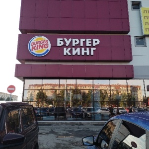 Фото от владельца Burger King, ресторан быстрого питания