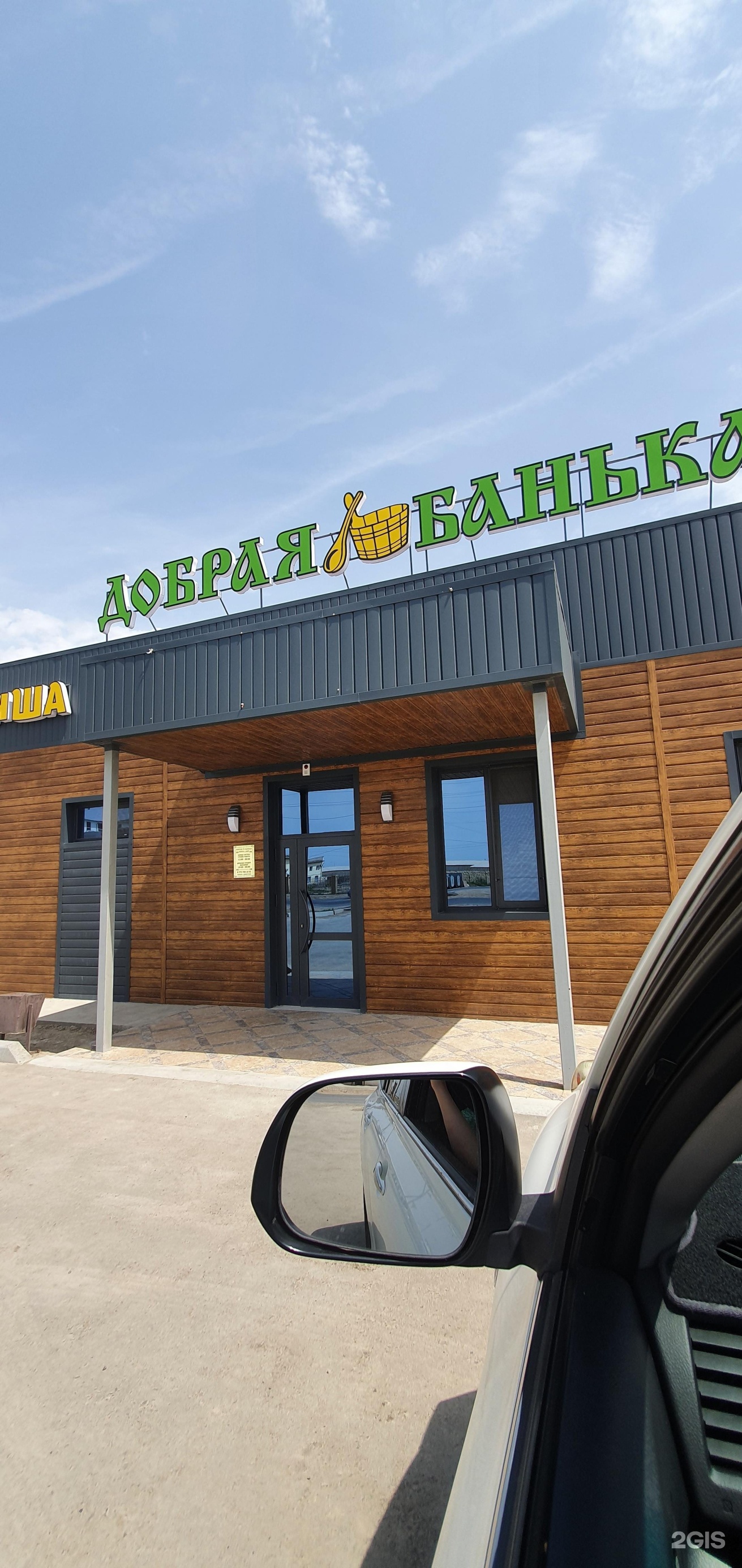 Добрая банька