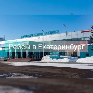 Фото от владельца Аэропорт, г. Горно-Алтайск