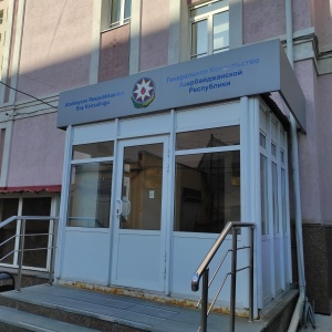 Фото от владельца Генеральное консульство Азербайджанской Республики в г. Екатеринбурге