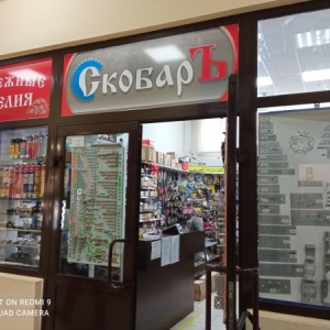 Фото от владельца СкобарЪ, сеть магазинов крепежа и электроинструмента