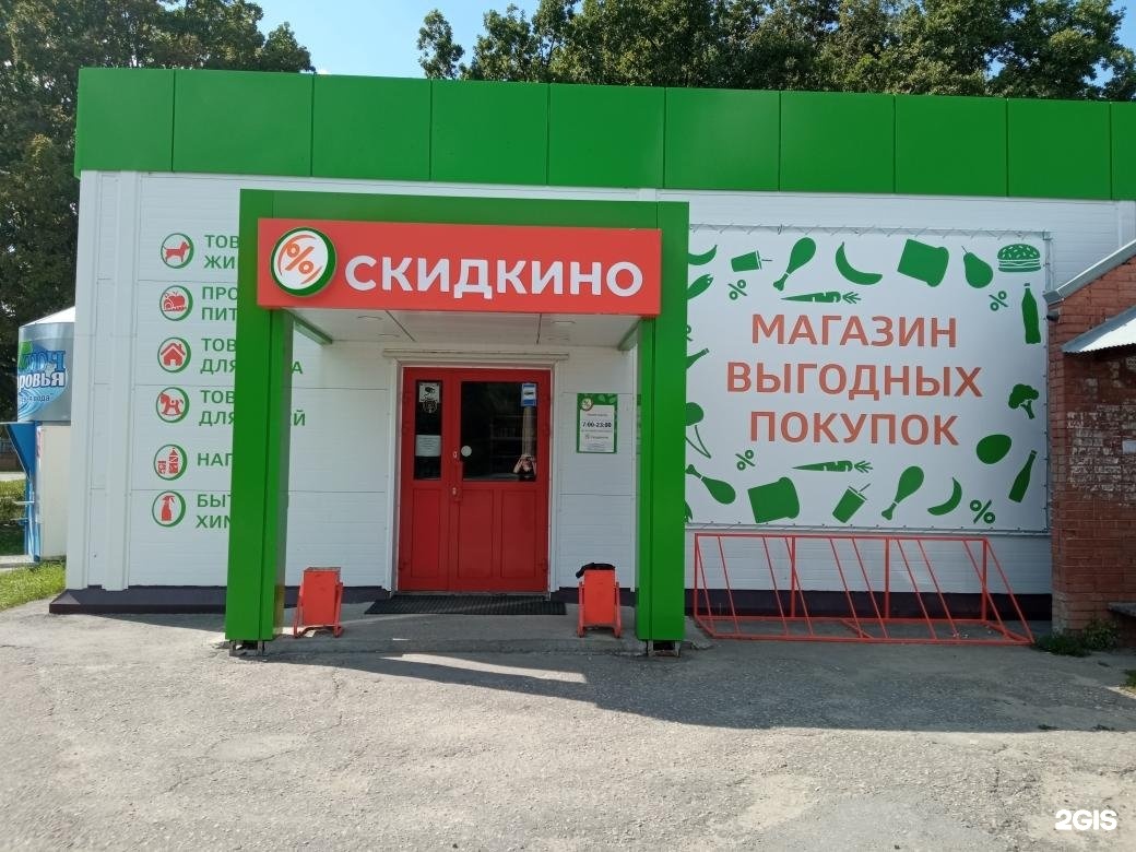 Магазин скидкино