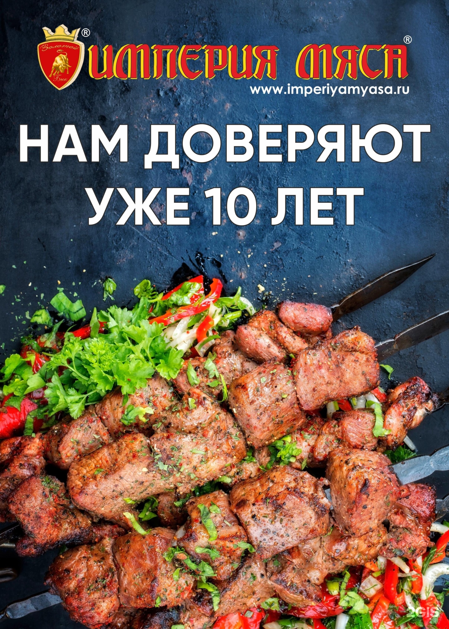 Империя мяса 40 летия