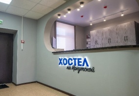 Хостел Хостел на Иркутской в Хабаровске