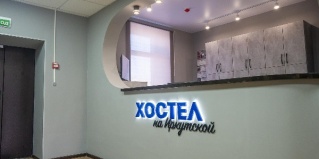 Хабаровск: Хостел Хостел на Иркутской
