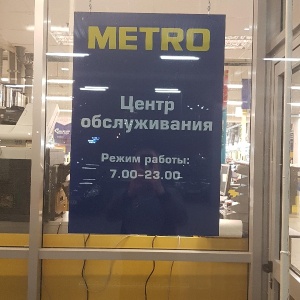 Фото от владельца METRO Cash & Carry, центр оптовой торговли