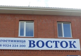 Отель Восток в Югорске