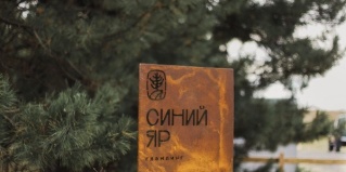 Усть-Донецкий район: Турбаза Синий Яр