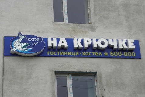 Кильдинстрой: Хостел На крючке