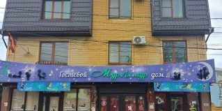 Витязево: Гостевой дом Мур ля мур