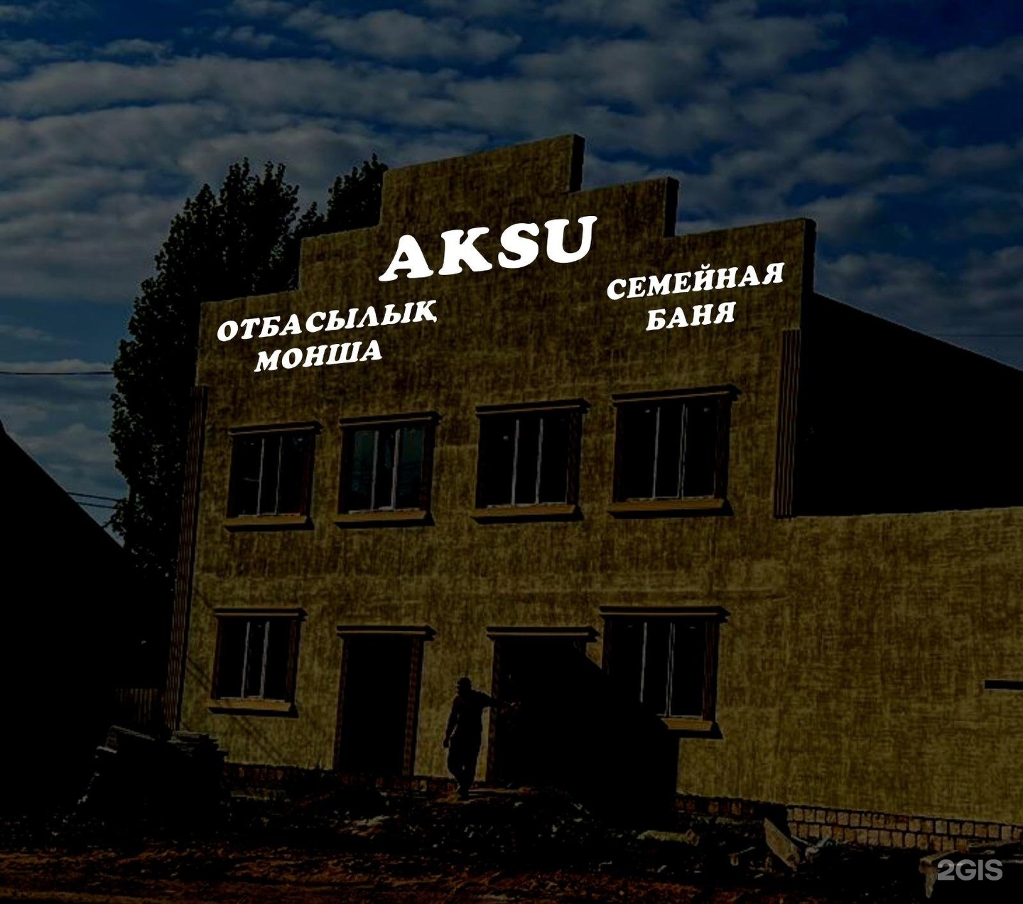 Аксу