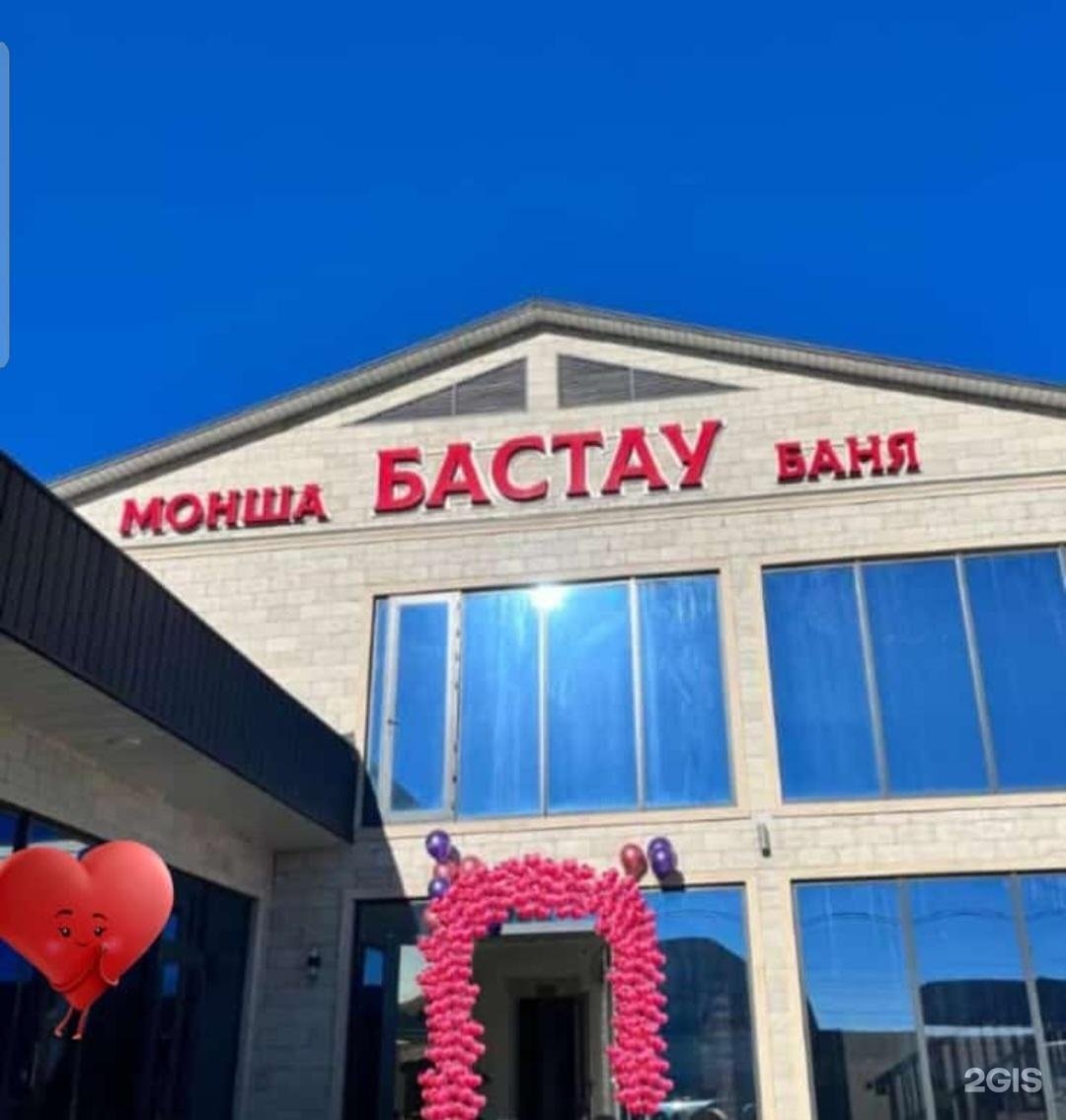 Бастау
