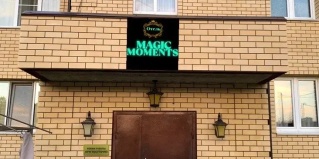 Сысерть: Отель Magic moments