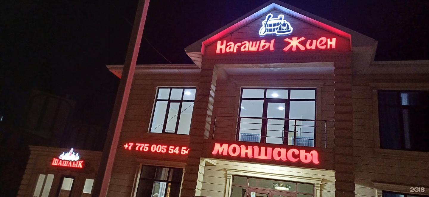 Нағашы Жиен