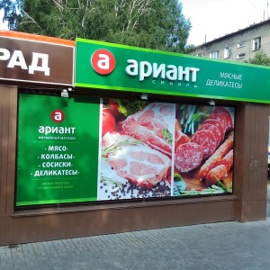 Фото от владельца Ариант, сеть магазинов мясной продукции