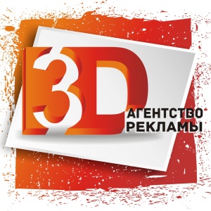 Фото от владельца 3D, рекламное агентство