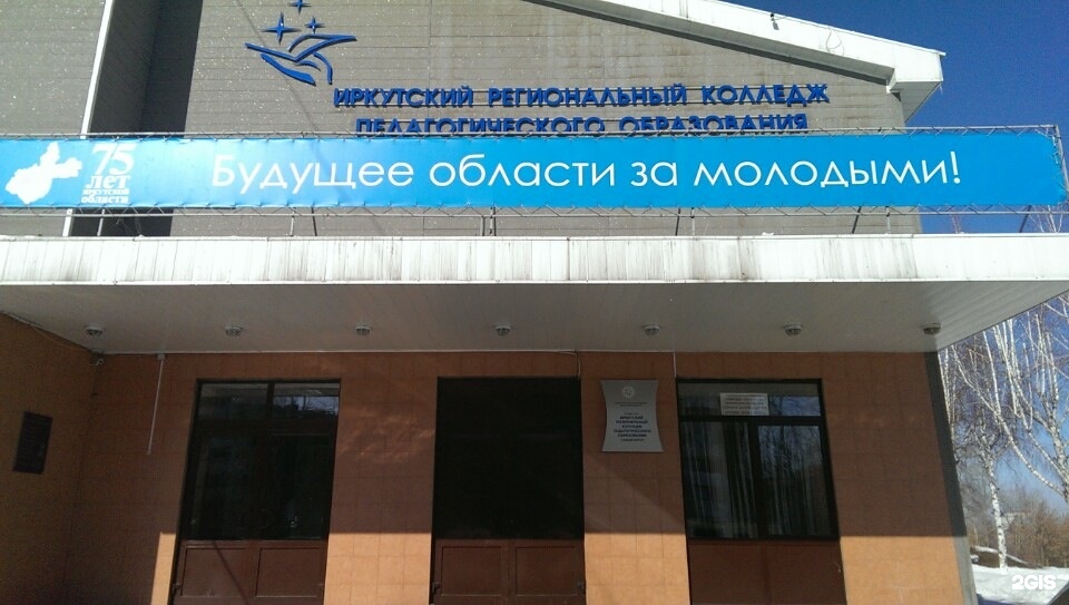 подрубрики железнодорожный колледж в иркутске всей