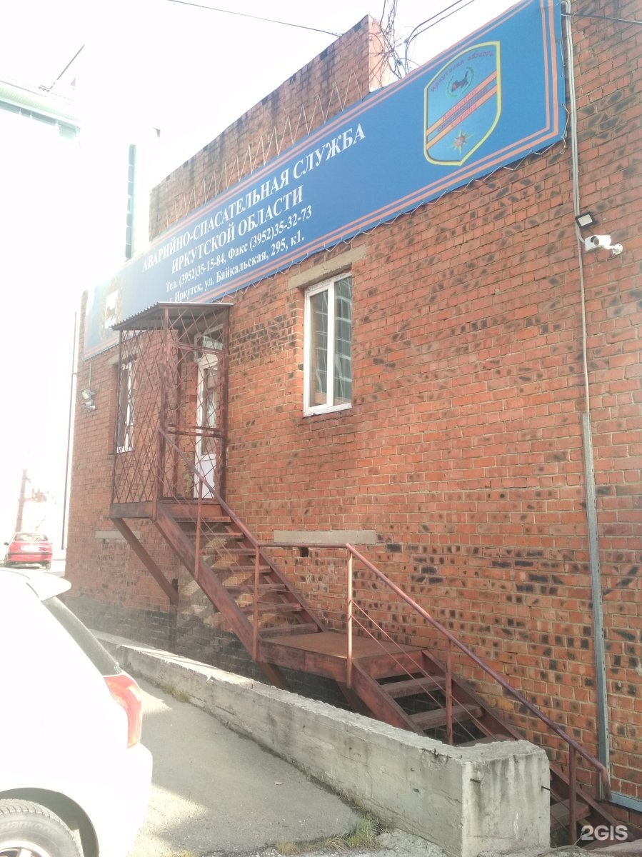 Байкальская 295 иркутск. Иркутск Байкальская 295/1. Байкальская 295/1. Аварийная служба Иркутск. Байкальская 295 б Иркутск