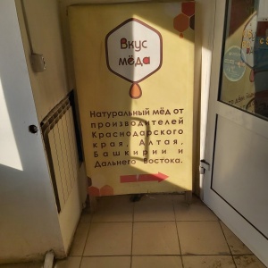Фото от владельца Медовая лавка, магазин продуктов пчеловодства